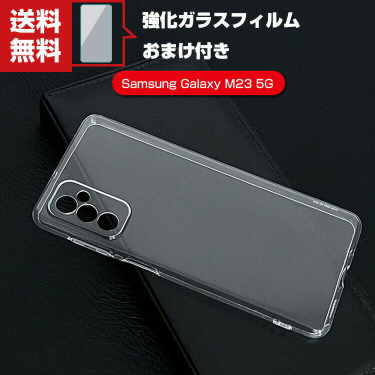送料無料 Galaxy Samsung M23 5G サムスン スマートフォン 保護ケース クリア保護ケース 可愛い CASE 耐衝撃 便利 実用 スマホ 人気 強化ガラスフィルム おまけ付き