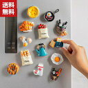送料無料 冷蔵庫 マグネット 磁石 3D 立体 ミニチュア おもちゃ かわいい おもしろ シンプル インテリア 便利 お祝い 新生活 キッチン かわいい おしゃ...