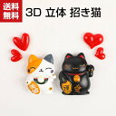 送料無料 冷蔵庫 マグネット 招き猫 磁石 3D 立体 ミニチュア おもちゃ かわいい おもしろ シンプル インテリア 便利 お祝い 新生活 キッチン かわいい おしゃれ アニマル プレゼント ギフト