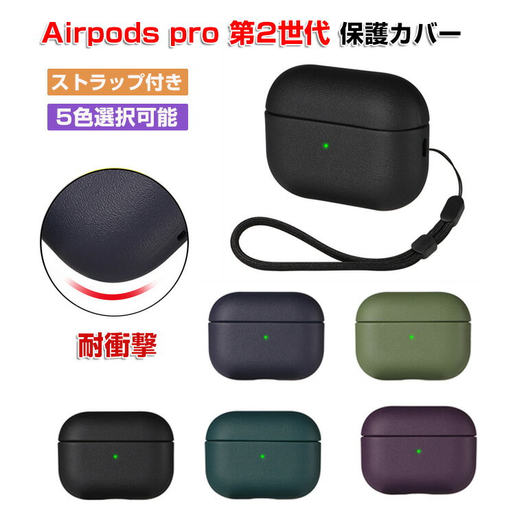 Apple AirPods Pro2 ケース 柔軟性のあるPUレザー カバー イヤホン ヘッドホン アクセサリー アップル エアーポッズ プロ 第2世代 CASE 耐衝撃 落下防止 ソフトケース カバー マルチカラー カバーを装着したまま 充電タイプ可能です ストラップホール付き