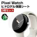 Google Pixel Watch ウェアラブル端末・スマートウォッチ HD Film 画面保護フィルム 薄い ヒドロゲル 保護シート 傷防止 指紋防止 汚れ...