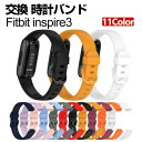 フィットビット Fitbit Inspire 3 ウェアラブル端末・スマートウォッチ 交換 バンド シリコン素材 腕時計ベルト スポーツ ベルト 交換用 ベルト...