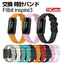 フィットビット Fitbit Inspire 3 ウェアラブル端末・スマートウォッチ 交換 バンド シリコン素材 腕時計ベルト スポーツ ベルト 交換用 ベルト...