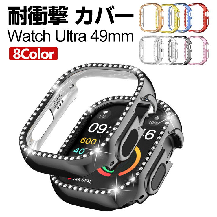商品名 Apple Watch Ultra 2/1 49mm クリア ケース PC プラスチック製 ハードケース きらきら かわいい ラインストーン CASE 軽量 衝撃防止 透明 手触り抜群 耐衝撃 便利 実用 軽量 人気 高級感があふれ カッコいい アップル ウォッチ シリーズ カバー 梱包内容 ケース×1 素材 PC 対応機種 Apple Watch Ultra 2/1 49mm カラー ブラック、クリア、ゴールド、シルバー、ローズゴールド、ピンク、レッド、ブルー 特徴 【高品質素材】耐久性優れた高品質PC素材を採用し、Watchをしっかりと保護します 。常生活の傷と衝撃を防ぐことができます。 【正確なカットアウト】充電時にケースを取り外す必要はなく、バンドの設置には影響しません。 【専用設計】専用設計ですから、ケースをつけたまま各端子とボタンの操作が便利にできます。 【 男女兼用 ・高級感溢れ】シンプルで高級感溢れるデザイン、きれいなカラーは老若男女問わず、通勤・旅行・日常生活の様々なシーンに対応します。お友達や家族にもギフトとしておすすめます。 【商品品質】 商品の管理・品質については万全を期しておりますが、万一ご注文と異なる商品・不良品が届いた場合は 商品到着後7日以内にお問い合わせフォームにてお名前・受注番号などをご記入の上、ご連絡頂いた場合のみ対応となります。 注意 ※対応機種により細部デザインが異なります。 ※端末本体（スマホ、タブレットPC、ノートPC、キーボード、ペンシルなど）は含まれておりません。 ※画像はイメージであり、商品の仕様は予告なく変更される場合がありますので予めご了承ください。 ※掲載の商品画像と実際の色は室内、室外での撮影、モニターの表示により若干異なる場合がありますので、ご了承くださいませ。 ※画像は一例となります。購入前に必ずお手持ちの機種をご確認ください。 ※取付は自己責任でお願いします。Apple Watch Ultra 2/1 49mm カバー