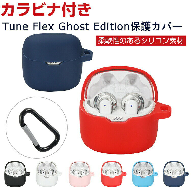 商品名 JBL Tune Flex Ghost Edition ケース 柔軟性のあるシリコン素材の カバー イヤホン・ヘッドホン アクセサリー ジェービーエル CASE 耐衝撃 落下防止 収納 保護 ソフトケース カバー 便利 実用 カバーを装着したまま、充電タイプ可能です カラビナ付き 梱包内容 ケース×1 素材 ・材質：シリコン 対応機種 JBL Tune Flex Ghost Edition カラー ブラック、ホワイト、ピンク、レッド、スカイブルー、ブルー 特徴 JBL Tune Flex Ghost Edition用に特別に設計されている収納＆保護両用のケースです。ビジネススタイル、シンプルで寛大。 充電式、移動が簡単, JBL Tune Flex Ghost Editionハウジングの底、 JBL Tune Flex Ghost Edition充電ポートと完全に連携する充電穴があります。 ケースのまま充電することができます。 フック付きキーホルダーで様々な場所に取り付けでき、充電ケースの持ち運びが今まで以上に楽になりました。これまでのようにJBL Tune Flex Ghost Editionを紛失する心配もありません。 【 男女兼用 ・高級感溢れ】シンプルで高級感溢れるデザイン、きれいなカラーは老若男女問わず、通勤・旅行・日常生活の様々なシーンに対応します。お友達や家族にもギフトとしておすすめます。 【商品品質】 商品の管理・品質については万全を期しておりますが、万一ご注文と異なる商品・不良品が届いた場合は 商品到着後7日以内にお問い合わせフォームにてお名前・受注番号などをご記入の上、ご連絡頂いた場合のみ対応となります。 注意 ※対応機種により細部デザインが異なります。 ※端末本体（イヤホン・ヘッドホン、JBL Tune Flex Ghost Editionなど）は含まれておりません。 ※画像はイメージであり、商品の仕様は予告なく変更される場合がありますので予めご了承ください。 ※掲載の商品画像と実際の色は室内、室外での撮影、モニターの表示により若干異なる場合がありますので、ご了承くださいませ。 ※画像は一例となります。購入前に必ずお手持ちの機種をご確認ください。 ※取付は自己責任でお願いします。JBL Tune Flex Ghost Edition 保護 カバー