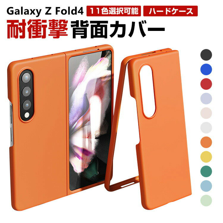Rakuten - サムスン ギャラクシー Samsung Galaxy Z Fold4 5G ケース PC プラスチック製 カメラレンズ保護 CASE 耐衝撃 軽量 持ちやすい 四隅耐衝撃 落下防止 精密加工 片手持ち 全面保護 カッコいい 便利 実用 ハードカバー 人気 背面カバー