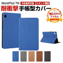 Huawei MatePad T8 8インチ 2022モデル タブレットケース おしゃれ CASE 手帳型カバー ブック型 スタンド機能付き カッコいい 耐衝撃...