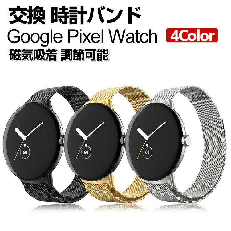 pixel watch 밴드 웨어러블 단말·스마트 워치 교환 밴드 세련된 고급 스테인리스 손목시계 벨트 교환용 벨트 바꾸어 벨트 자기 흡착 조절 가능 간단 장착 상쾌 휴대에 편리 추천 세련된 벨트 구글 손목시계 밴드 교환 벨트