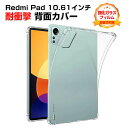 Xiaomi Redmi pad 10.61インチ(2022モデル) シャオミ タブレット ケース おしゃれ CASE 薄型 クリア 傷やほこりから守る 耐衝撃...