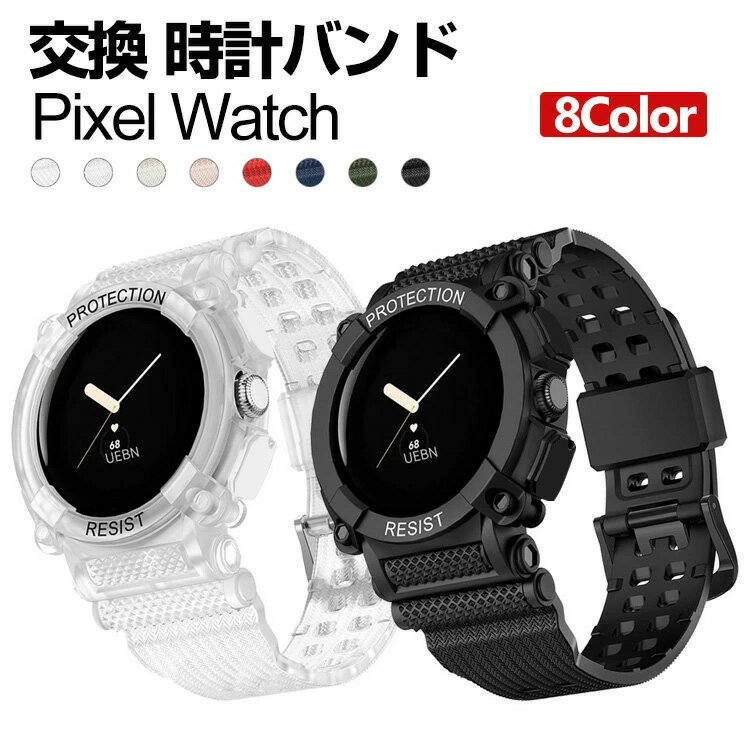 pixel watch バンド ウェアラブル端末・スマートウォッチ 交換 バンド TPU素材 腕時計ベルト スポーツ ベルト 交換用 ベルト 替えベルト 簡単装着 爽やか 携帯に便利 おすすめ おしゃれ ベルト 柔軟 グーグル 腕時計バンド 交換ベルト