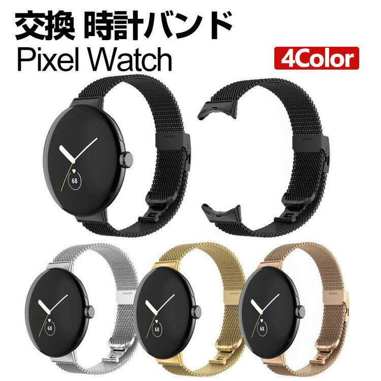 pixel watch バンド ウェアラブル端末・スマートウォッチ 交換 バンド オシャレな 高級ステンレス 腕時計ベルト 交換用 ベルト 替えベルト 簡単装着 爽やか 携帯に便利 おすすめ おしゃれ ベルト グーグル 腕時計バンド 交換ベルト