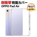 OPPO Pad Air (OPD2102) 10.3インチ オッポ タブレットPC ケース おしゃれ CASE 薄型 クリア TPU素材 傷やほこりから守る ...