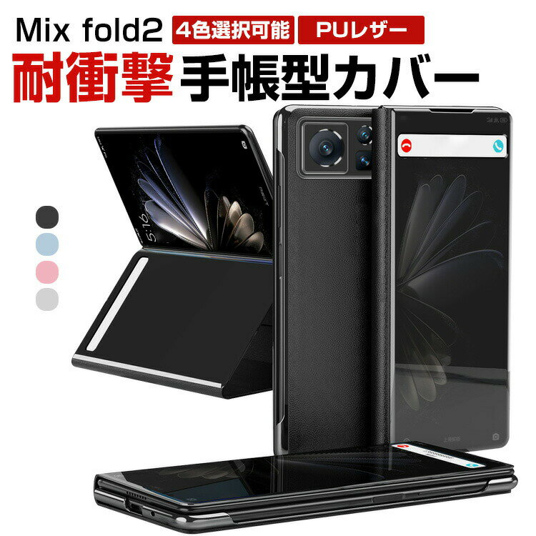 Xiaomi Mix fold2 折りたたみ型Androidスマホアクセサリー 手帳型カバー PC&PUレザー メッキ仕上げ スタンド機能付き CASE 耐衝撃 汚れ防止 高級感があふれ 軽量 全面保護 おしゃれ カッコいい 衝撃に強い 便利 実用 人気 ケース 背面カバー