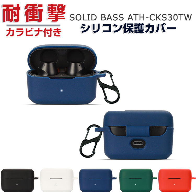 イヤホンケース audio-technica SOLID BASS ATH-CKS30TW 柔軟性のあるシリコン素材のカバー イヤホン・ヘッドホン オーディオテクニカ アクセサリー ケース CASE 耐衝撃 落下防止 収納 保護 おしゃれ ソフトケース 便利 実用 カバーを装着したまま、充電タイプ可能です カラビナ付き