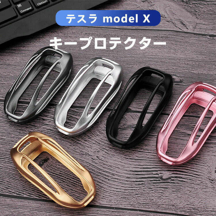テスラ Tesla model X キープロテクター アルミ合金 カスタムパーツ カーアクセサリー カー用品 エアロパーツ 内装パーツ 外装パーツ 車改造 インテリアパーツ 専用設計 ガーニッシュ エクステリア