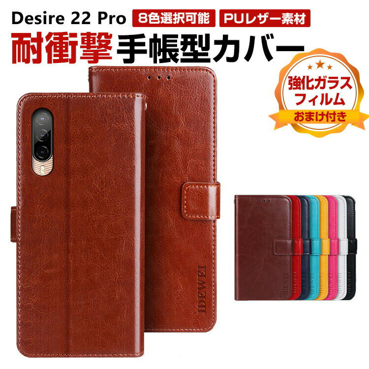 Rakuten - HTC Desire 22 Pro ケース 手帳型 財布型 TPU&PUレザー おしゃれ 汚れ防止 スタンド機能 便利 実用 カード収納 ブック型 カッコいい 人気 軽量 便利性の高い Android スマホ Desire 22 Pro 手帳型カバー CASE 強化ガラスフィルム おまけ付き