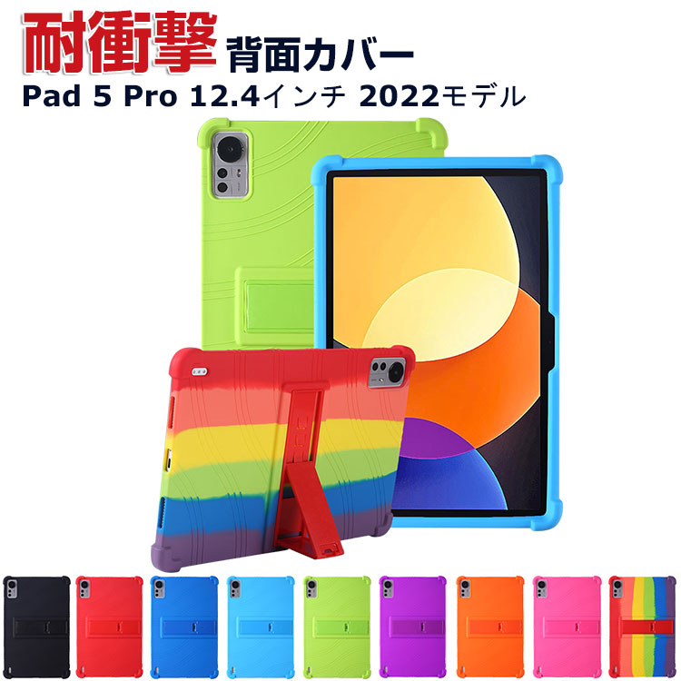 Rakuten - XiaoMi Pad 5 Pro 12.4インチ(2022モデル) ケース タブレット シリコン ソフトカバー スタンド機能 傷やほこりから守る 耐衝撃 ケース 軽量 持ちやすい カッコいい おしゃれ 便利 実用 シャオミ 小米 パッド 5 プロ 背面カバー ケース CASE