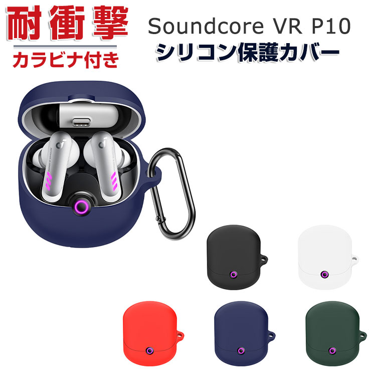 Anker Soundcore VR P10 柔軟性のあるシ