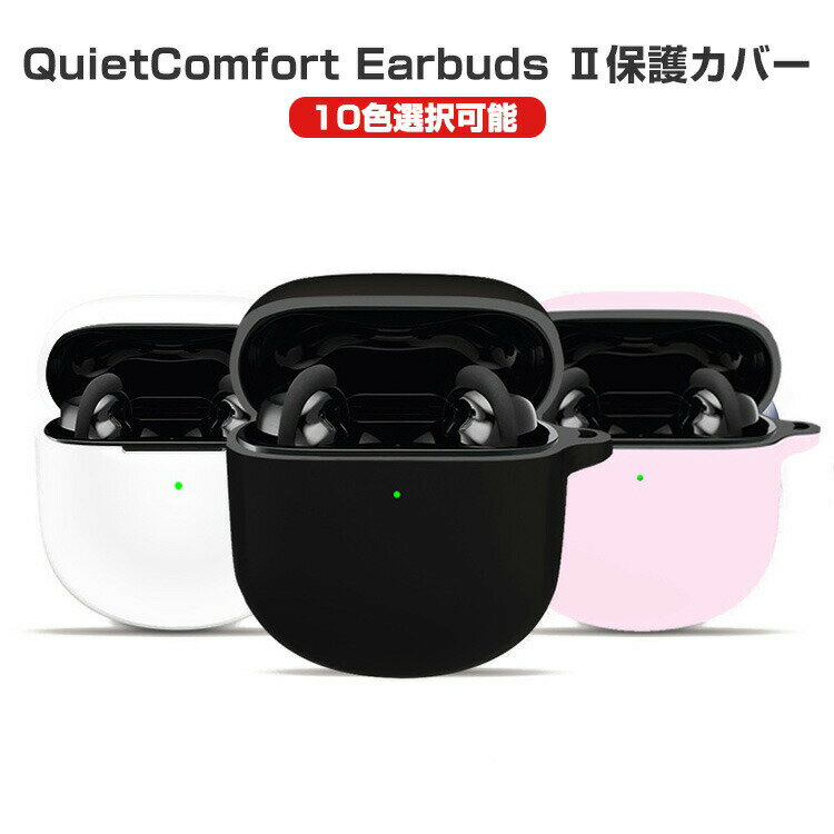 Bose QuietComfort Earbuds II ケース 柔軟性のあるシリコン素材の カバー イヤホン ヘッドホン アクセサリー ボーズ CASE 耐衝撃 落下防止 収納 保護 ソフトケース QuietComfort Earbuds II カバー 便利 実用 カバーを装着したまま 充電タイプ可能です