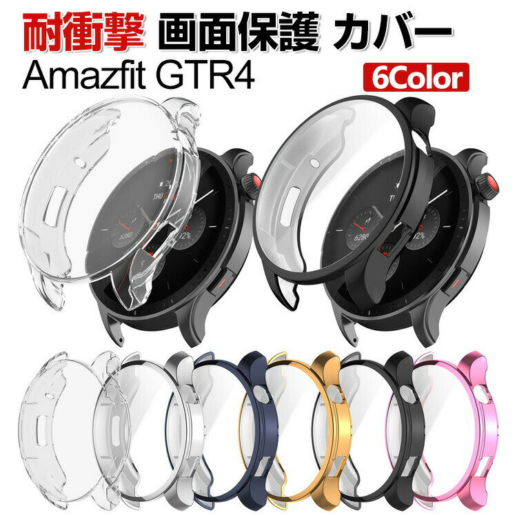 Amazfit GTR4 웨어러블 단말·스마트 워치 케이스 TPU 멀티 컬러 클리어 도금 마무리 심플하고 일체형 스마트 워치 소프트 커버 CASE 내충격 편리 경량 화면 보호 간이 착탈 인기 스마트 워치 보호 케이스 커버 CASE
