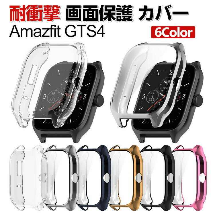 Amazfit GTS4 웨어러블 단말·스마트 워치 케이스 TPU 멀티 컬러 클리어 도금 마무리 심플하고 일체형 스마트 워치 소프트 커버 CASE 내충격 편리 경량 화면 보호 간이 착탈 인기 스마트 워치 보호 케이스 커버 CASE