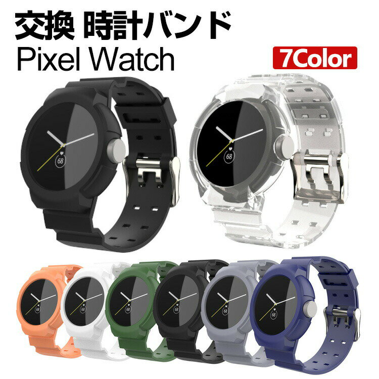 pixel watch バンド ウェアラブル端末・スマートウォッチ 交換 バンド TPU素材 腕時計ベルト スポーツ ベルト 交換用 ベルト 替えベルト 簡単装着 爽やか 携帯に便利 おすすめ おしゃれ ベルト 柔軟 ブラック クリア グーグル 腕時計バンド 交換ベルト