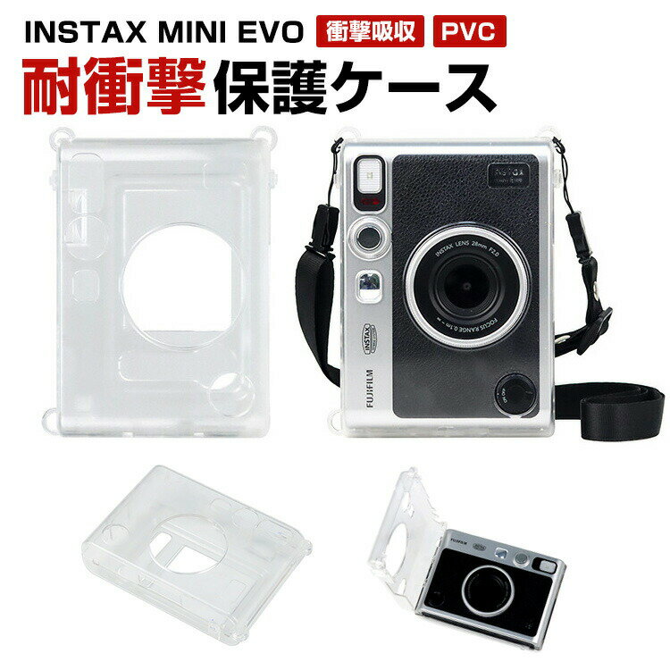 富士フィルム インスタックスミニ エボ FUJIFILM instax mini EVO ケース クリア カメラケース カメラ チェキ インスタントカメラ クリアケース 傷 汚れ 落下 保護 落下防止 耐衝撃 便利 実用 人気 便利性の高い 全面保護 保護ケース