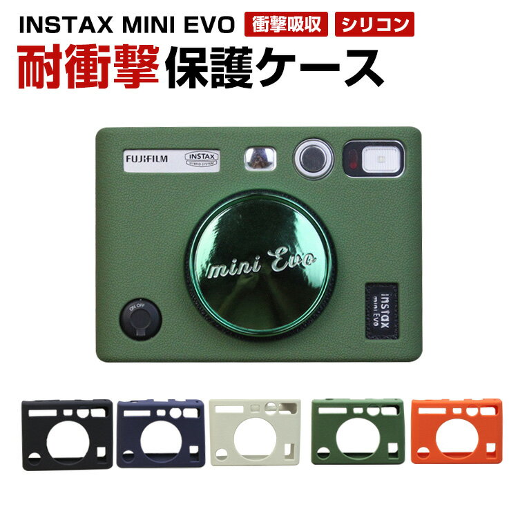 富士フィルム インスタックスミニ エボ FUJIFILM instax mini EVO ケース シリコン カメラケース カメラ チェキ インスタントカメラ ソフトケース 傷 汚れ 落下 保護 落下防止 耐衝撃 便利 実用 人気 便利性の高い 全面保護 保護ケース