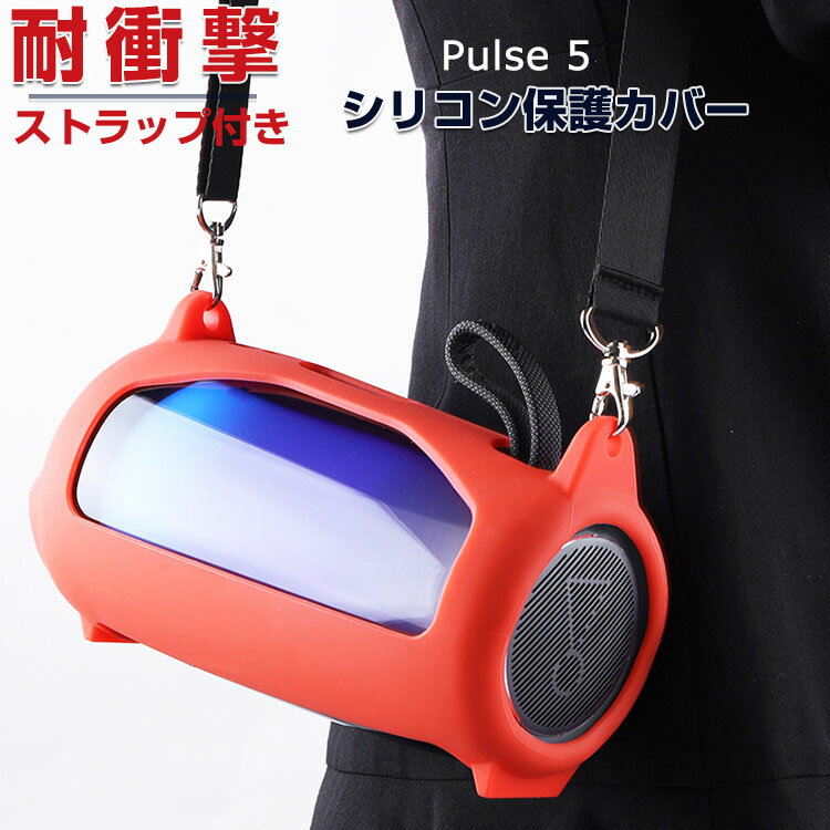 商品名 JBL Pulse 5 ケース 柔軟性のあるシリコン素材の カバー スピーカー アクセサリー ジェービーエル アクティブスピーカー ポータブルスピーカー ストラップ付き カラビナ付き CASE 耐衝撃 落下防止 収納 保護 ソフトケース カバー 便利 実用 ベルト カラビナ付き 梱包内容 ケース×1 、カラビナ×1、ストラップ×1 素材 ・材質：シリコン 対応機種 JBL Pulse 5 カラー ブラック、ダークブルー、レッド 特徴 JBL Pulse 5用に特別に設計されている収納＆保護両用のケースです。ビジネススタイル、シンプルで寛大。 フック付きキーホルダーで様々な場所に取り付けでき、充電ケースの持ち運びが今まで以上に楽になりました。これまでのようにJBL Pulse 5を紛失する心配もありません。 【 男女兼用 ・高級感溢れ】シンプルで高級感溢れるデザイン、きれいなカラーは老若男女問わず、通勤・旅行・日常生活の様々なシーンに対応します。お友達や家族にもギフトとしておすすめます。 【商品品質】 商品の管理・品質については万全を期しておりますが、万一ご注文と異なる商品・不良品が届いた場合は 商品到着後7日以内にお問い合わせフォームにてお名前・受注番号などをご記入の上、ご連絡頂いた場合のみ対応となります。 注意 ※対応機種により細部デザインが異なります。 ※端末本体（アクティブスピーカー ポータブルスピーカー、JBL Pulse 5などなど）は含まれておりません。 ※画像はイメージであり、商品の仕様は予告なく変更される場合がありますので予めご了承ください。 ※掲載の商品画像と実際の色は室内、室外での撮影、モニターの表示により若干異なる場合がありますので、ご了承くださいませ。 ※画像は一例となります。購入前に必ずお手持ちの機種をご確認ください。 ※取付は自己責任でお願いします。JBL Pulse 5 保護 カバー