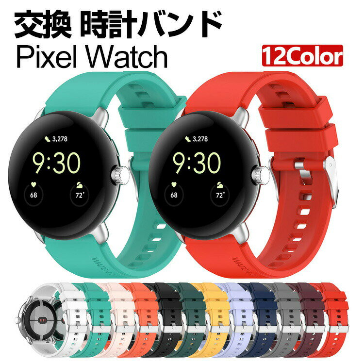 pixel watch 밴드 웨어러블 단말·스마트 워치 교환 밴드 실리콘 소재 손목시계 벨트 스포츠 벨트 교환용 벨트 바꾸어 벨트 간단 장착 상쾌 휴대에 편리 추천 세련된 벨트 유연 구글 손목시계 밴드 교환 벨트