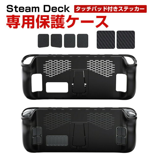 steam deck ケース スチームデック スチームデッキ 専用TPU保護ケース 全面保護 TPU材質 スタンド機能付き タッチパッド付きステッカー 背面ボタンステッカー付き 汗止め 滑り止め 操作便利 衝撃吸収 傷防止 超薄型 汚れ防止 着脱簡単 耐衝撃性 指紋防止 steam deck ケース steam deck ケース スチームデック スチームデッキ 専用TPU保護ケース 全面保護 TPU材質 スタンド機能付き タッチパッド付きステッカー 背面ボタンステッカー付き 汗止め 滑り止め 操作便利 衝撃吸収 傷防止 超薄型 汚れ防止 着脱簡単 耐衝撃性 指紋防止 steam deck ケース