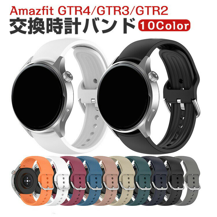 Amazfit GTR4/GTR3/GTR3pro/GTR2e/GTR2 ウェアラブル端末 スマートウォッチ 交換 バンド シリコン素材 腕時計ベルト スポーツ ベルト 交換用 ベルト 替えベルト 簡単装着 爽やか 携帯に便利 おすすめ おしゃれ ベルト 柔軟 腕時計バンド 交換ベルト