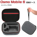 DJI Osmo Mobile 6 ケース 収納 保護ケース ビデオカメラ アクションカメラ・ウェアラブルカメラ バッグ キャーリングケース 耐衝撃 ケース オスモ モバイル6本体やケーブルなどのアクセサリも収納可能 ストラップ付き ハードタイプ カメラ収納ケース 防震 防塵 携帯便利