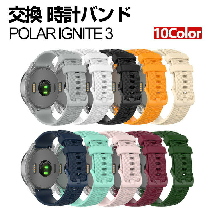 ポラール Polar Ignite 3 ウェアラブル端末・スマートウォッチ 交換 バンド シリコン素材 腕時計ベルト スポーツ ベルト 交換用 ベルト 替えベルト 簡単装着 爽やか 携帯に便利 おすすめ おしゃれ ベルト 柔軟 腕時計バンド 交換ベルト