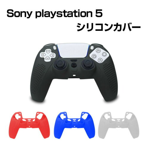 ソニー SonyPlayStation 5 プレイステーション5 PS5コントローラーカバー ケース シリコン素材 スティックキャップ コントローラーに対応保護ケース 滑り止め 簡単装着 超軽量 耐衝撃 傷つけ防止