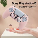 ソニー SonyPlayStation 5 プレイステーション5 PS5コントローラーカバー ケース シリコン素材 スティックキャップ コントローラーに対..