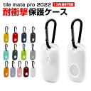 タイル メイト Tile Mate pro 2022 スマートトラッカー ケース カラビナ付き シリコン シンプル 保護カバー おすすめ おしゃれ カバー 傷つ...