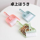 卓上ほうき ほうき 小さい ちりとりセット テーブルほうき 掃除 そうじ 卓上 便利 ミニほうき そうじ用品 掃除用品 大掃除 家庭用 クリーニングキット ポー...