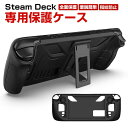 steam deck ケース スチームデック スチームデッキ 専用シリコン保護ケース 全面保護 シリコン材質 スタンド機能付き 汗止め 滑り止め 操作便利 衝撃...