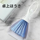 卓上ほうき ほうき 小さい ちりとりセット テーブルほうき 掃除 そうじ 卓上 便利 ミニほうき そうじ用品 掃除用品 大掃除 家庭用 クリーニングキット ポー...