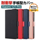 Xiaomi 12T Pro シャオミ スマートフォン 保護 ケース 手帳型 PUレザー おしゃれ CASE 汚れ防止 スタンド機能 実用 カード収納 ブック型 カッコいい 人気 質感よく 持ちやすい おしゃれ マグネット内蔵 便利性の高い スマホ 手帳型カバー 強化ガラスフィルム おまけ付き