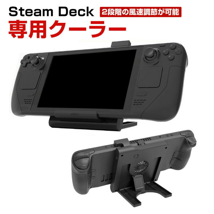 スチームデック Steam deck 専用ラジエーター ドック スタンド 放熱対策 冷却ファン付き スタンド 小型 スタンド 立…