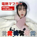 電熱マフラー 5V安全電圧 USB給電式 USB加熱 電気スカーフ 温度調節 あったかマフラー 男女兼用 秋冬用 プレゼント 暖房器具 加熱スカーフ ふわふわ ...