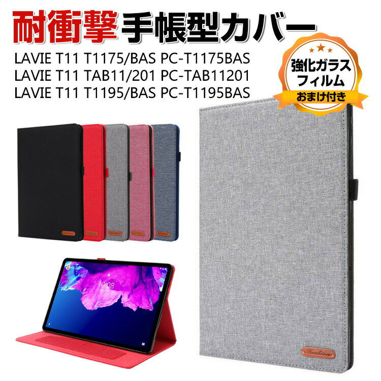 NEC LAVIE T11 T1175/BAS TAB11/201 11インチ T1195/BAS PC-T1195BAS 日本電気 タブレット PUレザー おしゃれ 持ちやすい 衝撃吸収 汚れ防止 お洒落な スタンド機能 高級感 カッコいい ブック型 保護カバー 手帳型カバーケース 強化ガラスフィルムおまけ付き