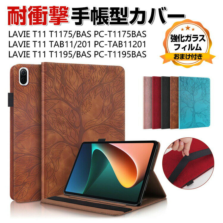 NEC LAVIE T11 T1175/BAS TAB11/201 11インチ T1195/BAS PC-T1195BAS 日本電気 タブレット PUレザー おしゃれ 持ちやすい 衝撃吸収 汚れ防止 お洒落な スタンド機能 高級感 カッコいい ブック型 保護カバー 手帳型カバーケース 強化ガラスフィルムおまけ付き