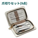 爪切り セット 9点セット 爪を切る つめをみがく自宅用 ペディキュア はさみ 手足爪磨き ペディキュア 角質除去ツール 多機能 美容ネイルツール 錆び止め 携帯便利 男女兼用 簡単 安心 安全 ステンレス製 防錆防湿