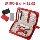 爪切り セット 12点セット 爪を切る つめをみがく自宅用 ペディキュア はさみ 耳かき 爪やすり 眉毛ピンセット 手足爪磨き ペディキュア 角質除去ツール 多機能 美容ネイルツール 錆び止め 収納ケース付き 携帯便利 男女兼用 簡単 安心 安全 ステンレス製 防錆防湿