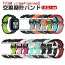 Fitbit Versa 4 Sense 2 ウェアラブル端末・スマートウォッチ 交換 バンド シリコン素材 腕時計ベルト スポーツ ベルト 交換用 ベルト 替...