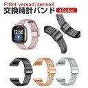 Fitbit Versa 4 Sense 2 ウェアラブル端末・スマートウォッチ 交換 バンド オシャレな 高級ステンレス 腕時計ベルト 交換用 ベルト 替えベ...