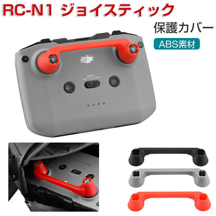 DJI RC-N1 コントローラ ジョイスティック保護カバー 優れったABS素材を 使用したカバーです 送信機用..